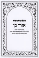 Shut Ohr Ben (Paperback) - שו"ת אור בן