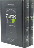 Emunah Yomis 2 Volume Set - אמונה יומית 2 כרכים