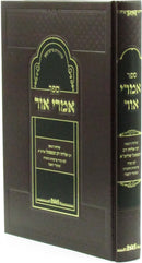 Sefer Imrei Ohr - ספר אמרי אור