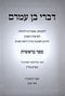 Divrei Ben Amram Alo HaTorah 5 Volume Set - דברי בן עמרם על התורה 5 כרכים