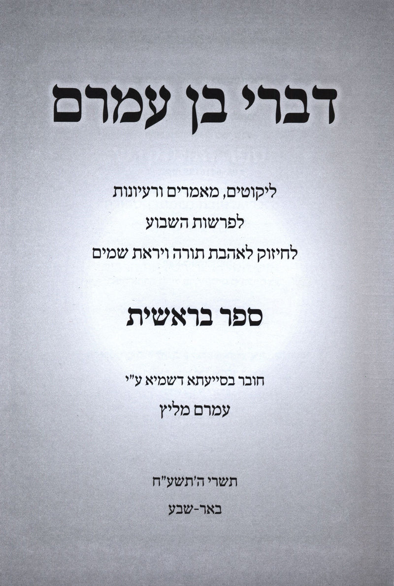 Divrei Ben Amram Alo HaTorah 5 Volume Set - דברי בן עמרם על התורה 5 כרכים