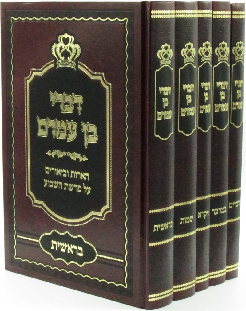 Divrei Ben Amram Alo HaTorah 5 Volume Set - דברי בן עמרם על התורה 5 כרכים