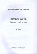 HaSiddur Ve'HaTefillah 2 Volume Set - הסידור והתפילה 2 כרכים