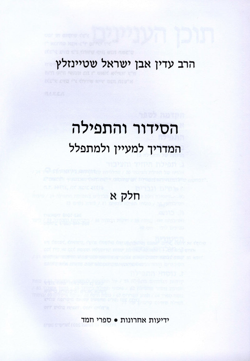 HaSiddur Ve'HaTefillah 2 Volume Set - הסידור והתפילה 2 כרכים