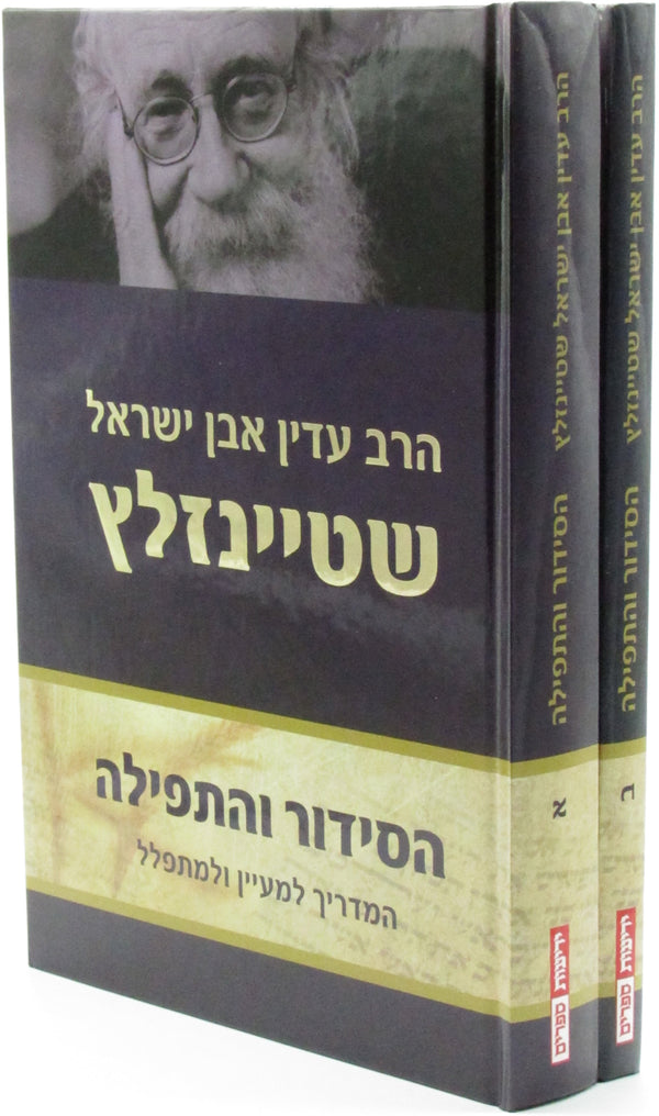 HaSiddur Ve'HaTefillah 2 Volume Set - הסידור והתפילה 2 כרכים