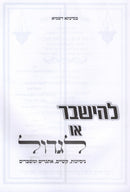 L'Hishaver Oh L'Gadol - להישבר או לגדול