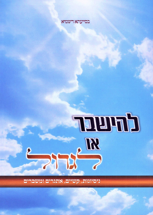 L'Hishaver Oh L'Gadol (Paperback) - להישבר או לגדול