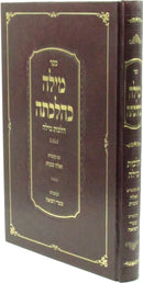 Sefer Milah K'Hilchaso Al Hilchos Milah - ספר מילה כהלכתה על הלכות מילה