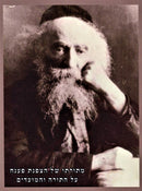 M'Toraso Shel HaTzofnas Paneach Al HaTorah V'HaMoadim Volume 4 - מתורתו של הצפנת פענח על התורה והמועדים חלק ד