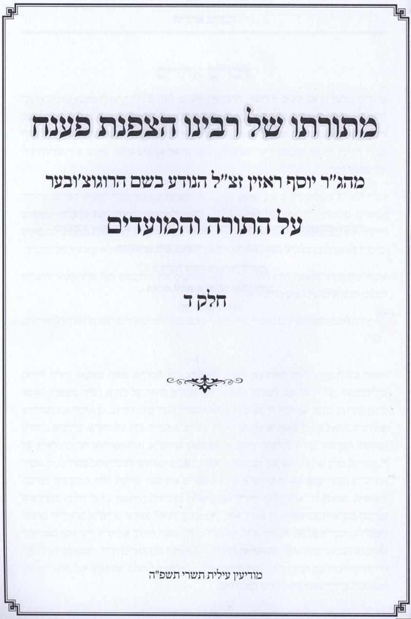 M'Toraso Shel HaTzofnas Paneach Al HaTorah V'HaMoadim Volume 4 (Paperback) - מתורתו של הצפנת פענח על התורה והמועדים חלק ד