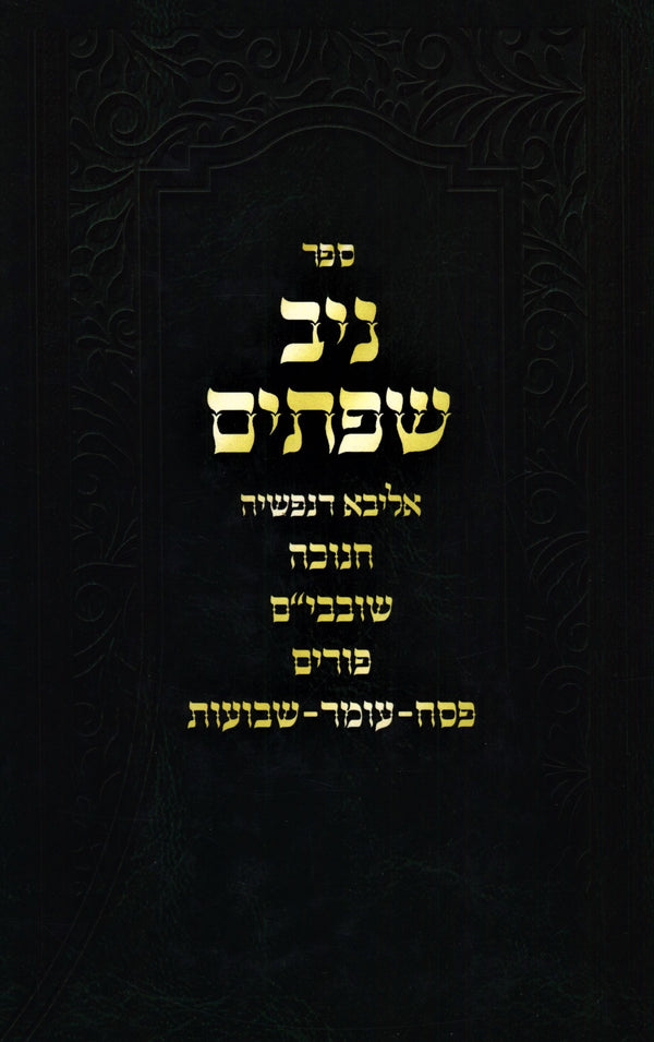 Sefer Niv Sefasayim Al Moadim - ספר ניב שפתים על מועדים