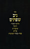 Sefer Niv Sefasayim Al Moadim - ספר ניב שפתים על מועדים