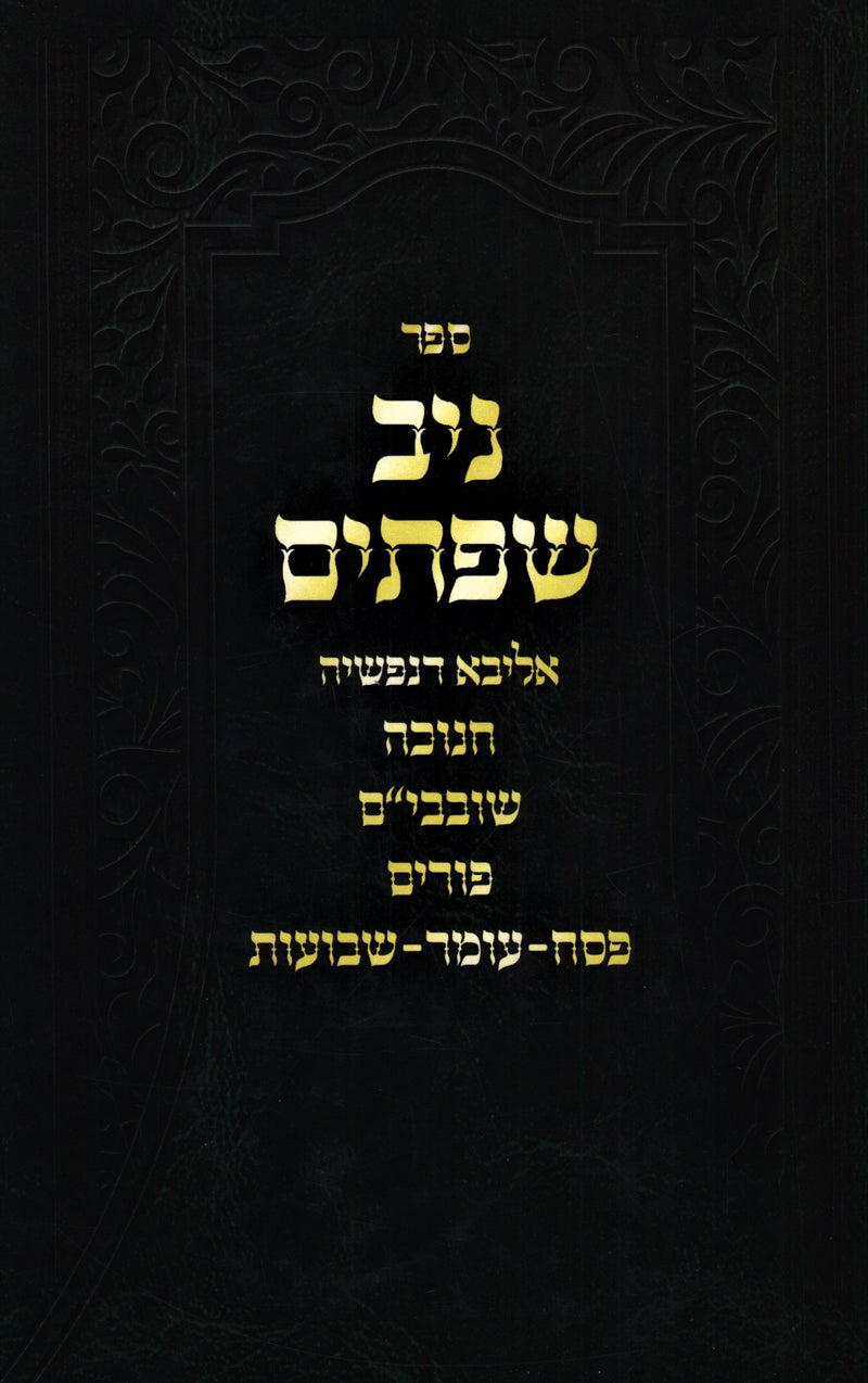 Sefer Niv Sefasayim Al Moadim - ספר ניב שפתים על מועדים