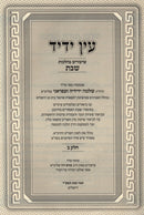 Sefer Ein Yedid Shiurim B'Hilchos Shabbos 2 Volume Set - ספר עין ידיד שיעורים בהלכות שבת 2 כרכים