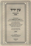 Sefer Ein Yedid Shiurim B'Hilchos Shabbos 2 Volume Set - ספר עין ידיד שיעורים בהלכות שבת 2 כרכים