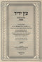 Sefer Ein Yedid Shiurim B'Hilchos Shabbos 2 Volume Set - ספר עין ידיד שיעורים בהלכות שבת 2 כרכים