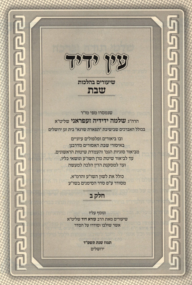 Sefer Ein Yedid Shiurim B'Hilchos Shabbos 2 Volume Set - ספר עין ידיד שיעורים בהלכות שבת 2 כרכים