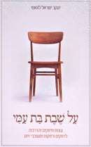 Al Sheves Bas Ami - על שבת בת עמי