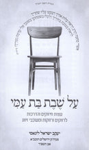 Al Sheves Bas Ami - על שבת בת עמי