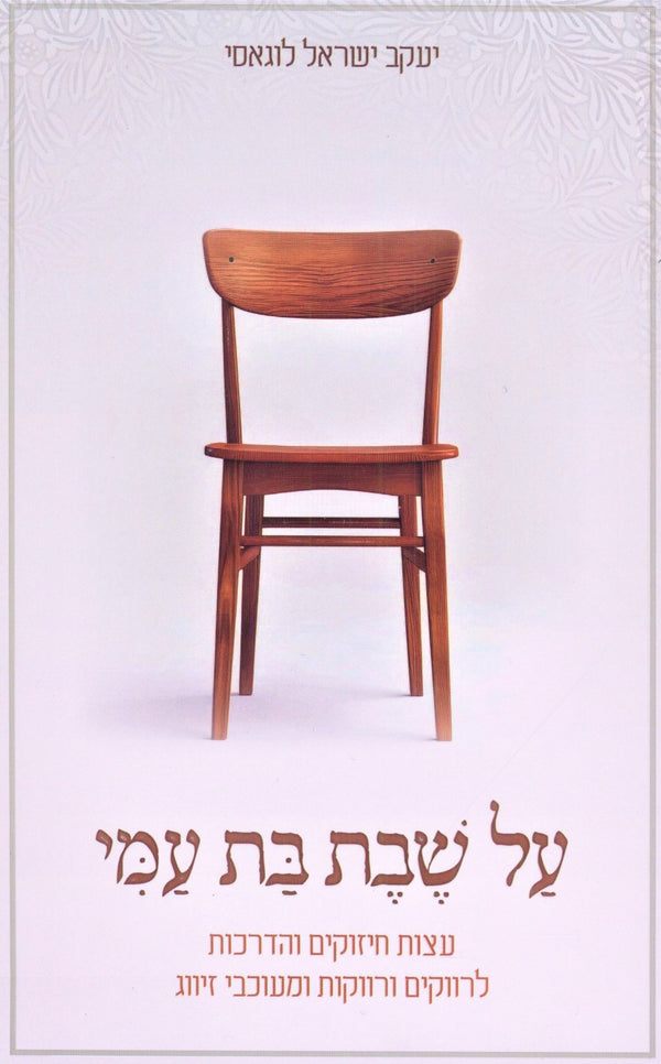 Al Sheves Bas Ami (Paperback) - על שבת בת עמי