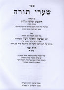 Sefer Shaarei Torah Al Hilchos Chazaka 2 Volume Set - ספר שערי תורה על הלכות חזקה 2 כרכים