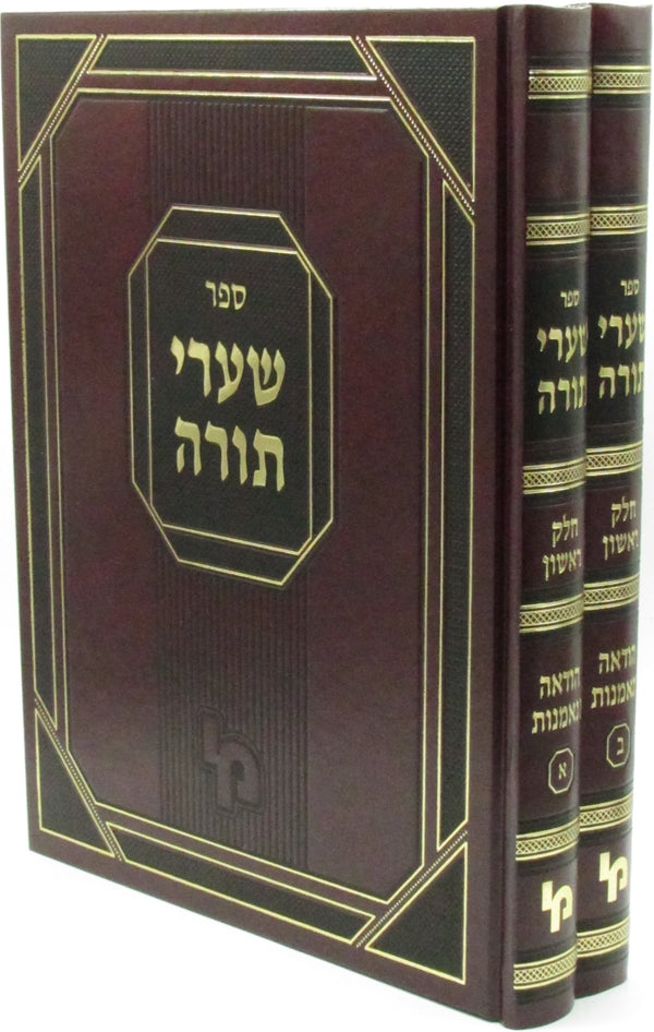 Sefer Shaarei Torah Al Hilchos Chazaka 2 Volume Set - ספר שערי תורה על הלכות חזקה 2 כרכים