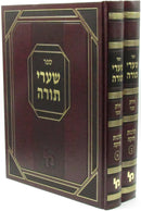 Sefer Shaarei Torah Al Hoda'ah V'Nemanos 2 Volume Set - ספר שערי תורה על הודאה ונאמנות 2 כרכים