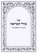 Sefer Sod HaBriah - ספר סוד הבריאה