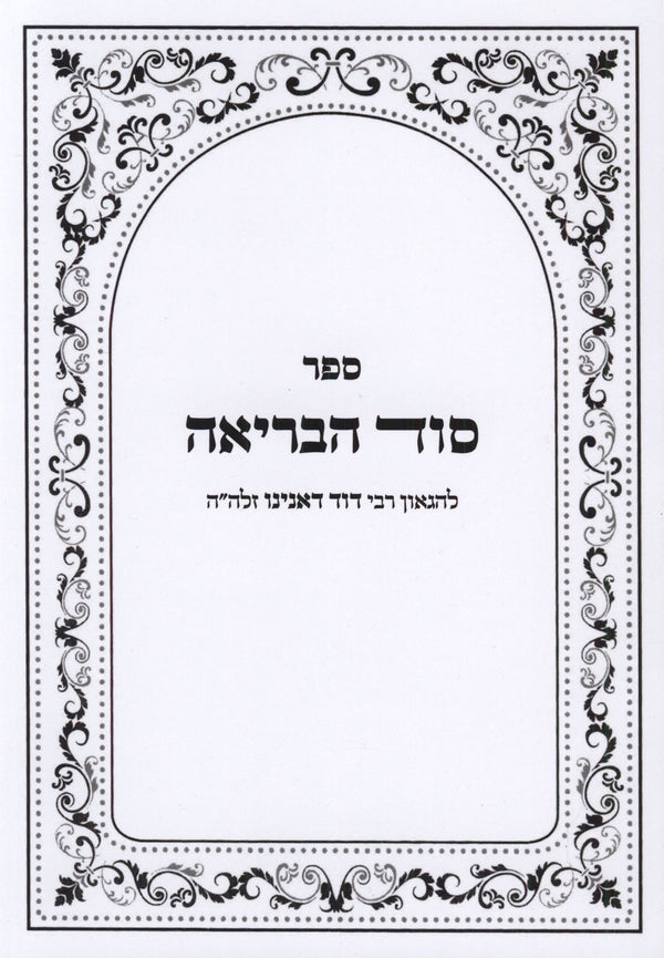 Sefer Sod HaBriah (Paperback) - ספר סוד הבריאה