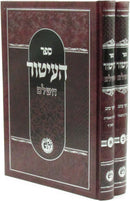 Sefer HaItur HaShalem 2 Volume Set - ספר העיטור השלם 2 כרכים
