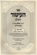 Sefer HaItur HaShalem 2 Volume Set - ספר העיטור השלם 2 כרכים