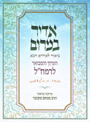 Adir Bamarom HaAruch V'Hamevuar L'Ramchal - אדיר במרום הערוך והמבואר לרמח"ל