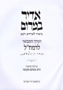 Adir Bamarom HaAruch V'Hamevuar L'Ramchal - אדיר במרום הערוך והמבואר לרמח"ל