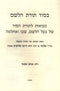 B'Sod Toras HaLeshem (Elyashiv) - בסוד תורת הלשם (אלישיב)