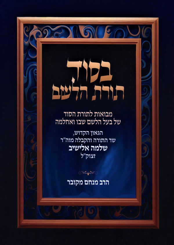 B'Sod Toras HaLeshem (Elyashiv) - בסוד תורת הלשם (אלישיב)