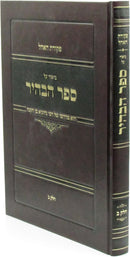 Pekudas HaOhel Biur Al Sefer HaBahir Volume 2 - ספר פקודת האהל ביאור על ספר הבהיר חלק 2