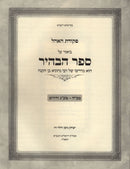 Pekudas HaOhel Biur Al Sefer HaBahir Volume 2 - ספר פקודת האהל ביאור על ספר הבהיר חלק 2