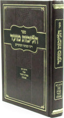 Sefer Halichos Moed - ספר הליכות מועד