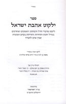 Yalkut Ahavas Yisroel - ילקוט אהבת ישראל