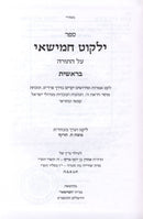 Yalkut Chamishai Al HaTorah Bereishis - ילקוט חמישאי על התורה בראשית