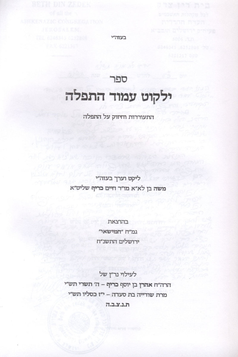 Yalkut Amud HaTefillah - ילקוט עמוד התפלה