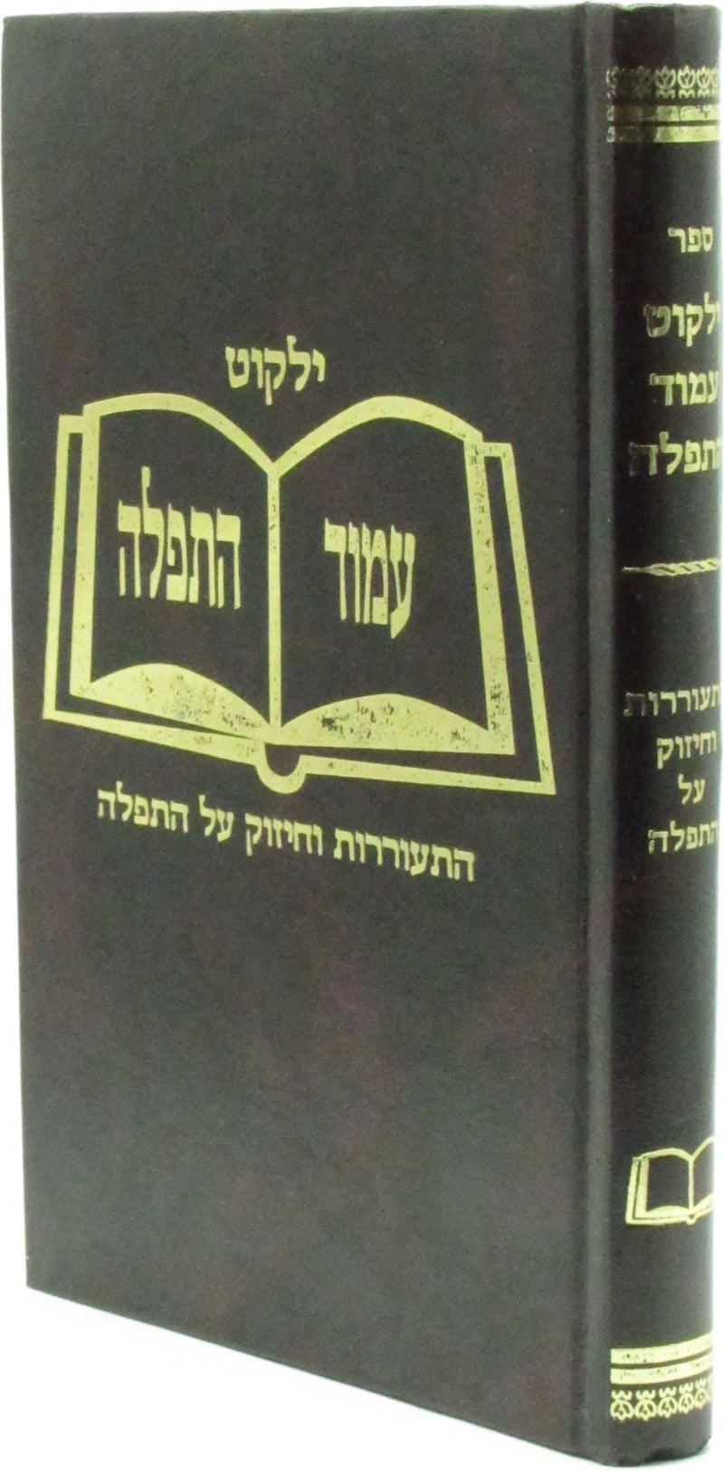 Yalkut Amud HaTefillah - ילקוט עמוד התפלה