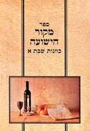 Sefer Mekor HaYeshuah Al Kavanas Shabbos Volume 1 - ספר מקור הישועה על כוונות שבת א