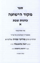 Sefer Mekor HaYeshuah Al Kavanas Shabbos Volume 1 - ספר מקור הישועה על כוונות שבת א