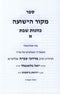 Sefer Mekor HaYeshuah Al Kavanas Shabbos Volume 1 (Paperback) - ספר מקור הישועה על כוונות שבת א