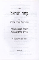 Sefer Ozer Yisrael Al Hilchos HaShkomas HaBoker - ספר עוזר ישראל על הלכות הלכות השכמת וכללים בהלכות ברכות