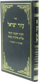 Sefer Ozer Yisrael Al Hilchos HaShkomas HaBoker - ספר עוזר ישראל על הלכות הלכות השכמת וכללים בהלכות ברכות