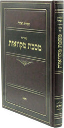 Pekudas HaOhel Biur Al Maseches Mikvaos Volume 1 - פקודת האהל ביאור על מסכת מקוואות חלק א