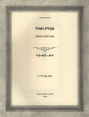 Pekudas HaOhel Biur Al Maseches Mikvaos Volume 1 - פקודת האהל ביאור על מסכת מקוואות חלק א