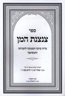 Sefer Tzintzenes HaMon - ספר צנצנת המן